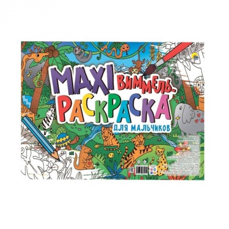 Раскраски, книга Макси-виммель раскраска. Для мальчиков купить по скидке