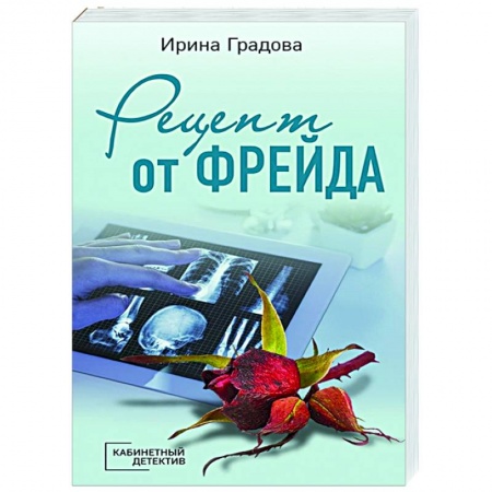 Отечественный мужской детектив, книга Рецепт от Фрейда купить по скидке