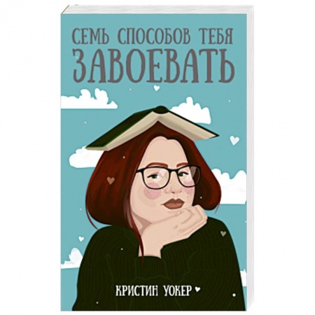 Зарубежная современная проза, книга Семь способов тебя завоевать купить по скидке