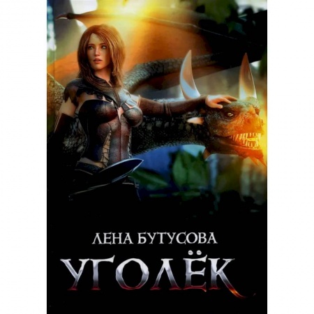 Русское фэнтези, книга Уголек купить по скидке