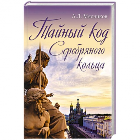 От Руси до России, книга Тайный код Серебряного кольца купить по скидке