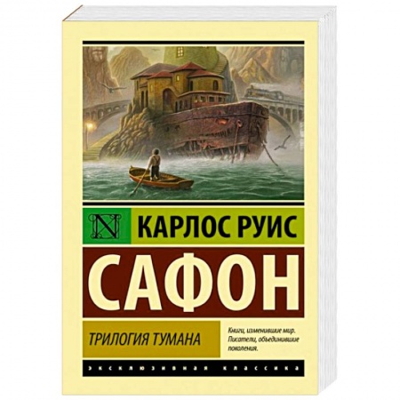 Зарубежная современная проза, книга Трилогия тумана купить по скидке
