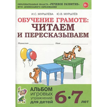 Обучение грамоте. Читаем и пересказываем. Альбом игровых упражнений для детей 6-7 лет. ФГОС ДО Обучение грамоте. Читаем и пересказываем. Альбом игровых упражнений для детей 6-7 лет. ФГОС ДО