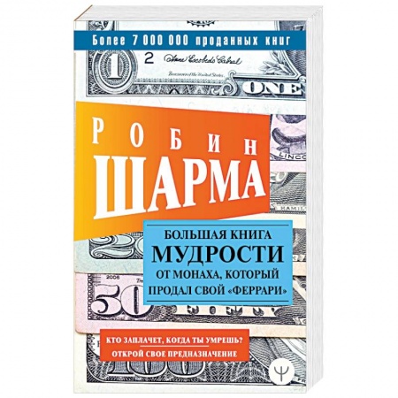 Другие эзотерические учения, книга Большая книга мудрости от монаха, который продал свой «феррари» купить по скидке