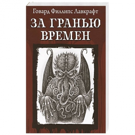 Зарубежная классика, книга За гранью времен купить по скидке
