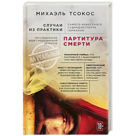 Анатомия. Физиология, книга Партитура смерти. Случаи из практики самого известного судмедэксперта Германии купить по скидке
