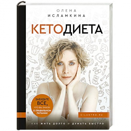 Другие виды диет, книга Кетодиета. Как жить долго и думать быстро купить по скидке