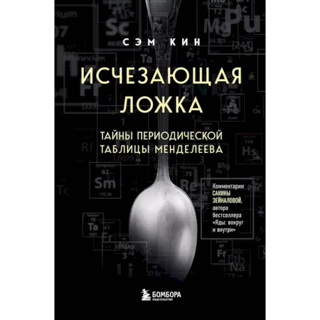 История химии. Общие работы по химии, книга Исчезающая ложка. Тайны периодической таблицы Менделеева купить по скидке