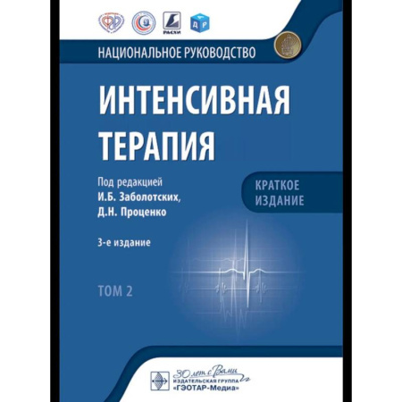Медицинские энциклопедии и справочники, книга Интенсивная терапия: национальное руководство. Краткое издание: В 2 т. Т. 2 купить по скидке