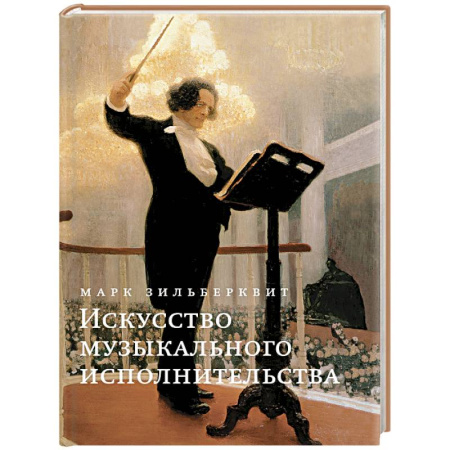 Песенники, ноты, книга Искусство музыкального исполнительства купить по скидке