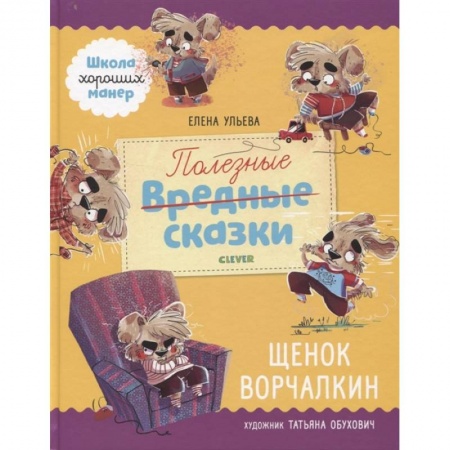 Сказки отечественных писателей, книга Полезные сказки. Щенок Ворчалкин купить по скидке