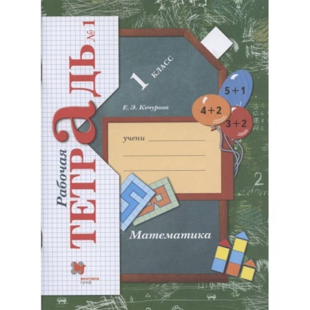Математика. Алгебра. Геометрия, книга Математика. 1 класс. Рабочая тетрадь. В 3-х частях. Часть 1. ФГОС купить по скидке