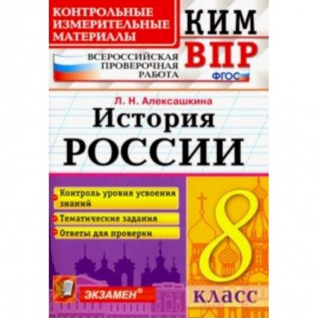 История, книга ВПР КИМ История России. 8 класс. Контроль уровня усвоения знаний. Тематические задания. Ответы купить по скидке