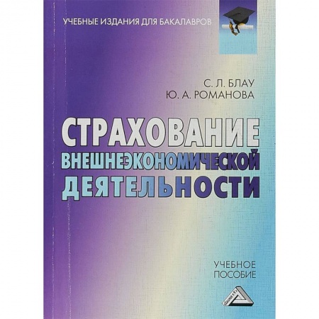 Экономика. Управление. Бизнес, книга Страхование внешнеэкономической деятельности. Учебное пособие для бакалавров купить по скидке