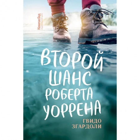 Зарубежная современная проза, книга Второй шанс Роберта Уоррена купить по скидке