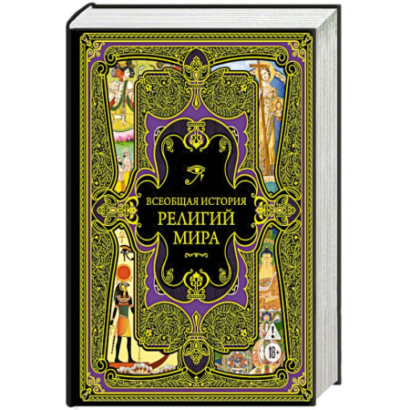 Религия, книга Всеобщая история религий мира купить по скидке