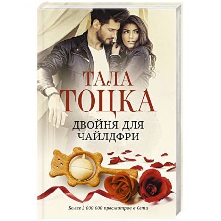 Отечественный любовный роман, книга Двойня для чайлдфри купить по скидке