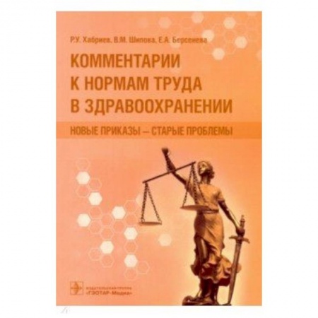 Право. Юридические науки, книга Комментарии к нормам труда в здравоохранении:новые приказы-старые проблемы купить по скидке