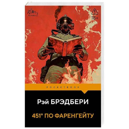 Зарубежная классика, книга 451' по Фаренгейту купить по скидке