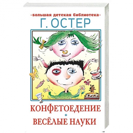 Повести и рассказы о детях, книга Конфетоедение. Веселые науки купить по скидке