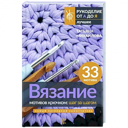 Вязание, книга Вязание мотивов крючком. Шаг за шагом. Самый наглядный самоучитель купить по скидке