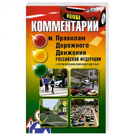 Книги, книга Комментарии к Правилам дорожного движения РФ купить по скидке