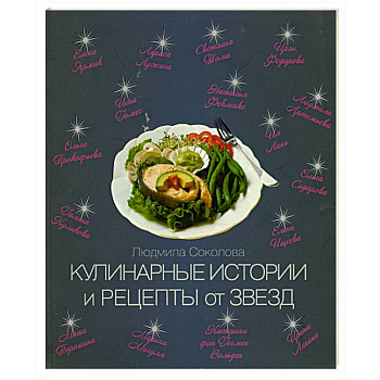 Кулинарные истории и рецепты от звезд