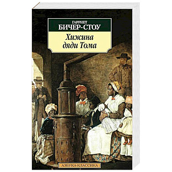 Хижина дяди Тома