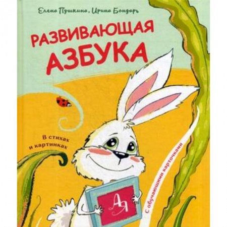 Азбука. Букварь, книга Развивающая азбука в стихах и картинках купить по скидке