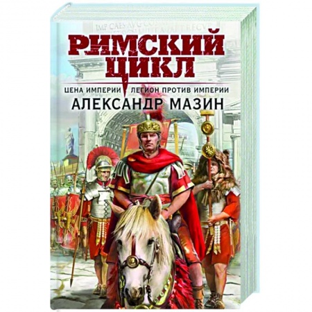 Боевая фантастика, книга Цена империи. Легион против империи купить по скидке