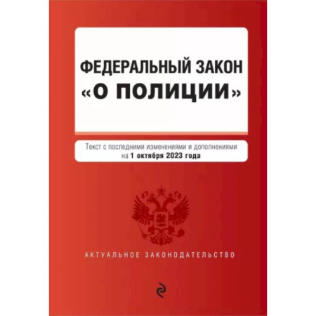 Особые виды права, книга Федеральный Закон О полиции на 01 октября 2023 г купить по скидке