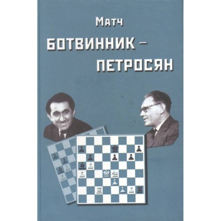 Шахматы. Шашки, книга Матч Ботвинник-Петросян купить по скидке