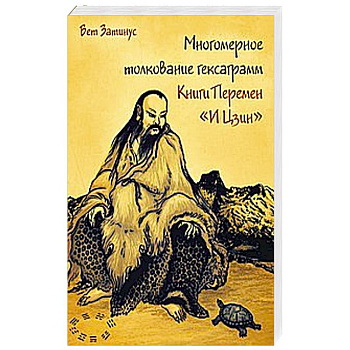 Многомерное толкование гексаграмм Книги Перемен «И Цзин»