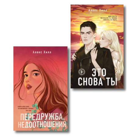 Зарубежная современная проза, книга Комплект из двух книг: Передружба. Недоотношения + Это снова ты купить по скидке