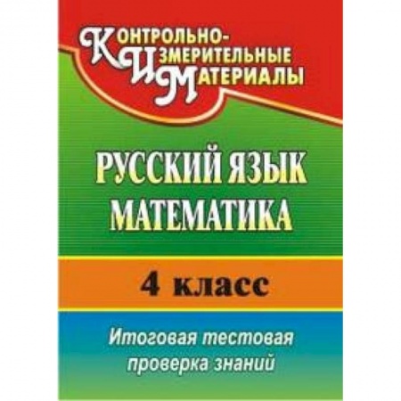 Книги, книга Русский язык. Математика. 4 класс. Итоговая тестовая проверка знаний купить по скидке
