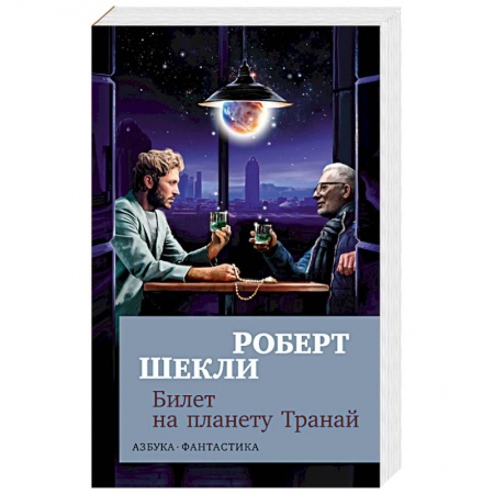 Зарубежная фантастика, книга Билет на планету Транай купить по скидке