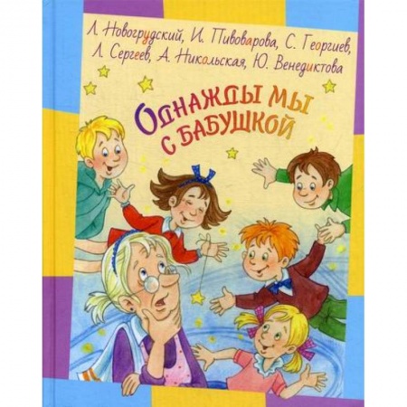 Современная художественная проза, книга Однажды мы с бабушкой купить по скидке