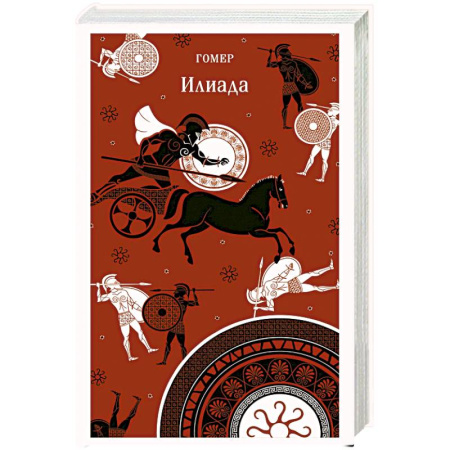 Зарубежная классика, книга Илиада купить по скидке