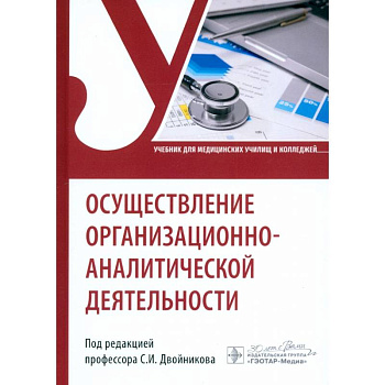 Осуществление организационно-аналитической деятельности. Учебник