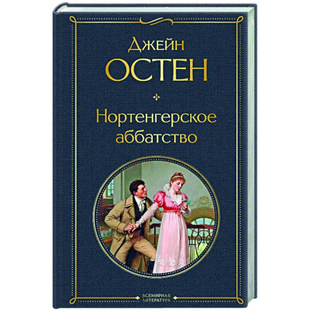 Зарубежная классика, книга Нортенгерское аббатство купить по скидке