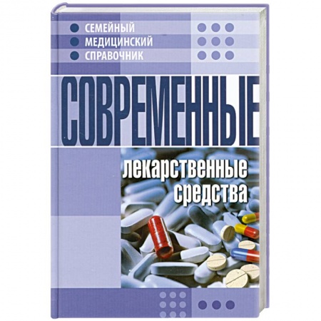 Книги, книга Современные лекарственные средства. Семейный медицинский справочник купить по скидке