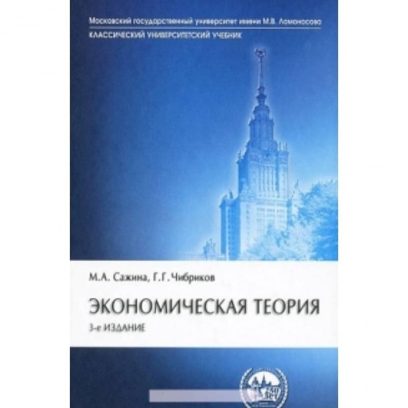 Книги, книга Экономическая теория: Учебник. 3-e изд., перераб. и доп. Сажина М.А., Чибриков Г.Г. купить по скидке
