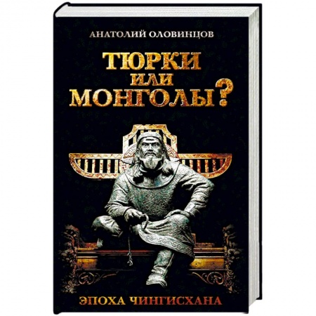 Общие работы по всемирной истории, книга Тюрки или монголы? Эпоха Чингисхана купить по скидке
