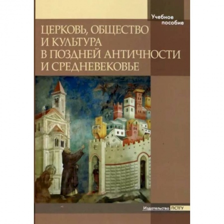 Православие и общество, книга Церковь, общество и культура в Поздней Античности купить по скидке
