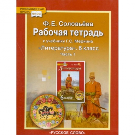 Литература, книга Рабочая тетрадь к учебнику Г.С. Меркина 'Литература'. 6 класс. В 2-х частях. Часть 1. ФГОС купить по скидке