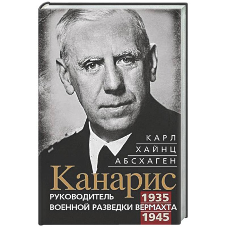 Германия, книга Канарис. Руководитель военной разведки вермахта. 1935—1945 гг. купить по скидке