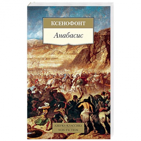Классическая художественная проза, книга Анабасис купить по скидке