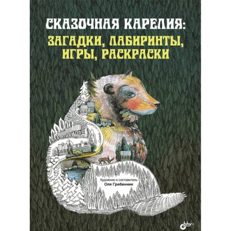 Кроссворды, головоломки, комиксы, книга Сказочная Карелия: загадки, лабиринты, игры, раскраски купить по скидке