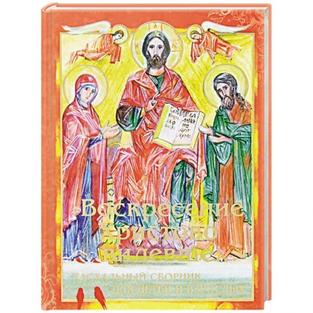 Книги, книга Воскресение Христово видевше... Пасхальный сборник для детей и взрослых купить по скидке