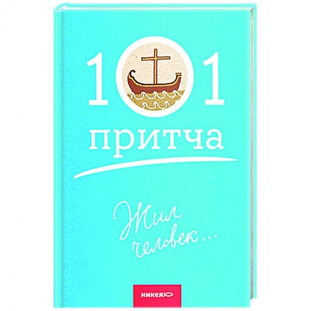Духовная литература, книга Жил человек... купить по скидке